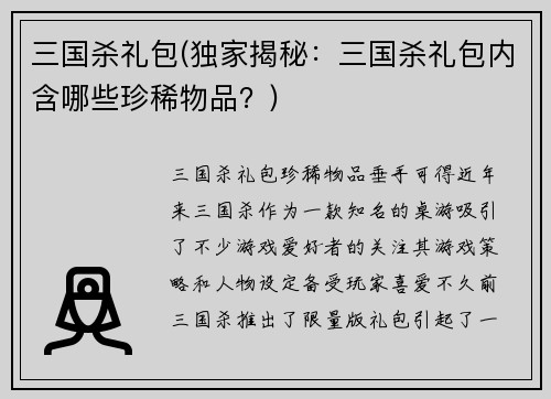 三国杀礼包(独家揭秘：三国杀礼包内含哪些珍稀物品？)