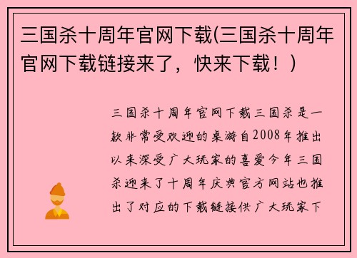 三国杀十周年官网下载(三国杀十周年官网下载链接来了，快来下载！)