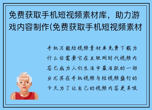 免费获取手机短视频素材库，助力游戏内容制作(免费获取手机短视频素材库，让游戏内容制作更添助力)